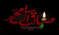 شهادت امام جعفر صادق(ع) تسلیت باد